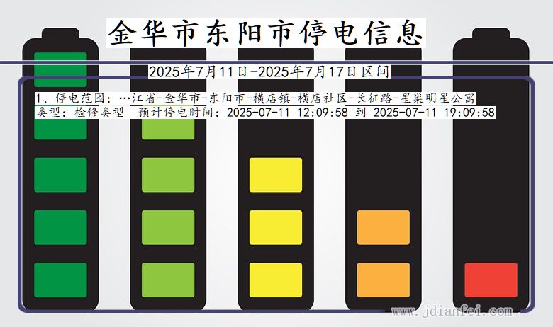 浙江省金华东阳停电通知