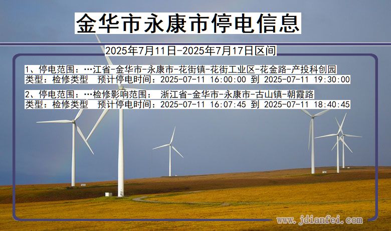 浙江省金华永康停电通知