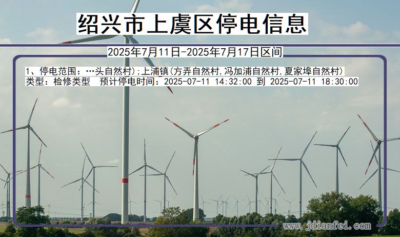 绍兴上虞停电通知 浙江省绍兴上虞停电通知
