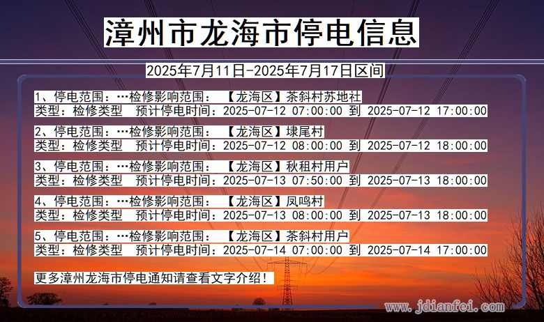 漳州龙海停电通知 福建省漳州龙海停电通知
