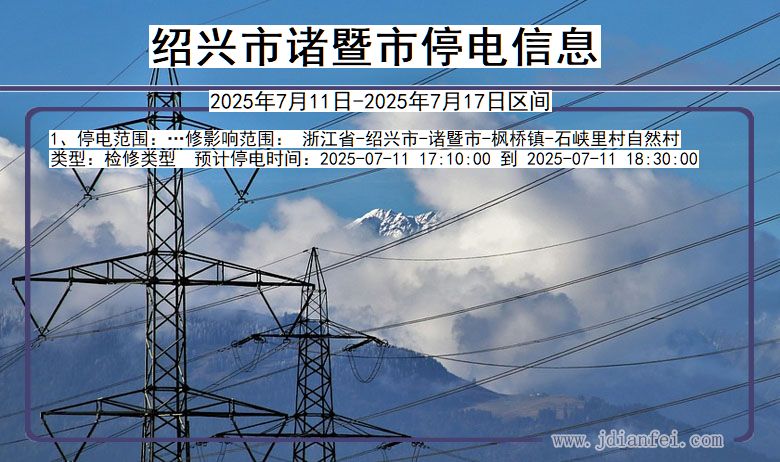 浙江省绍兴诸暨停电通知
