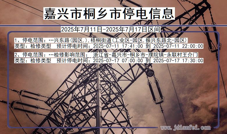 浙江省嘉兴桐乡停电通知