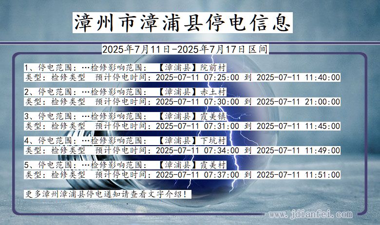 福建省漳州漳浦停电通知