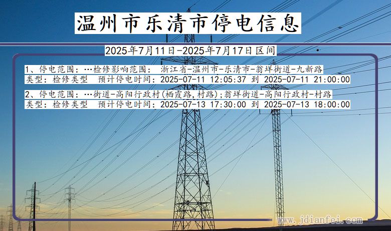 温州乐清停电通知 浙江省温州乐清停电通知