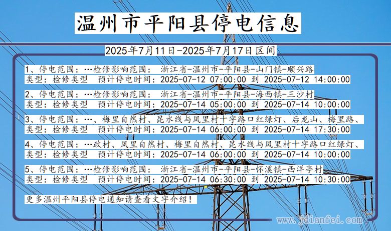 浙江省温州平阳停电通知