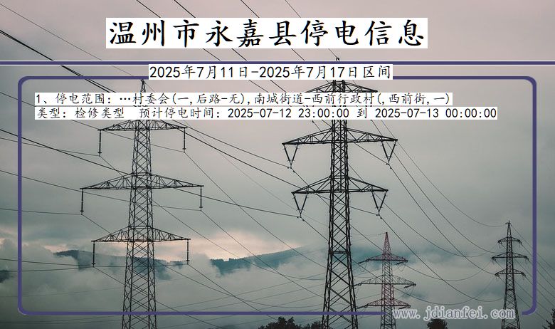 温州永嘉停电通知 浙江省温州永嘉停电通知