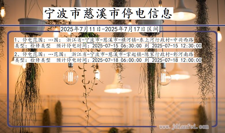 浙江省宁波慈溪停电通知