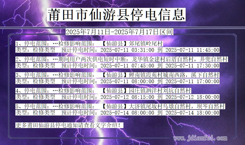 福建省莆田仙游停电通知