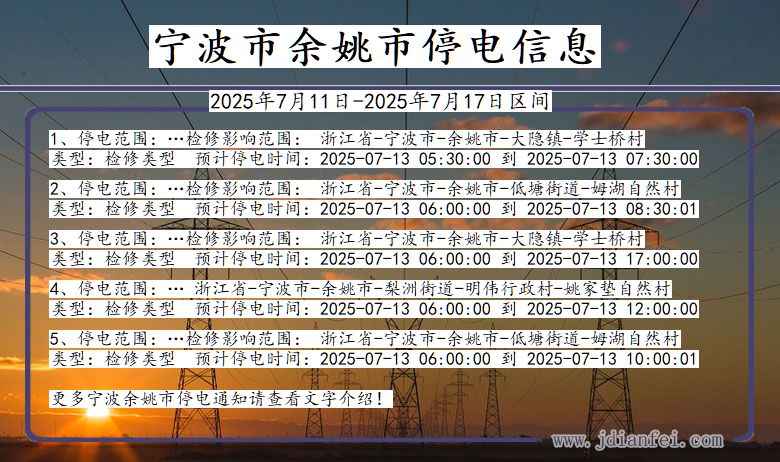 浙江省宁波余姚停电通知
