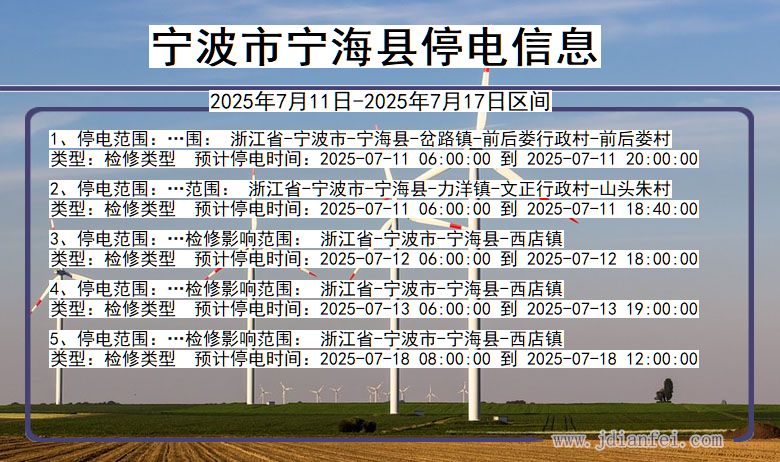 宁波宁海停电通知 浙江省宁波宁海停电通知