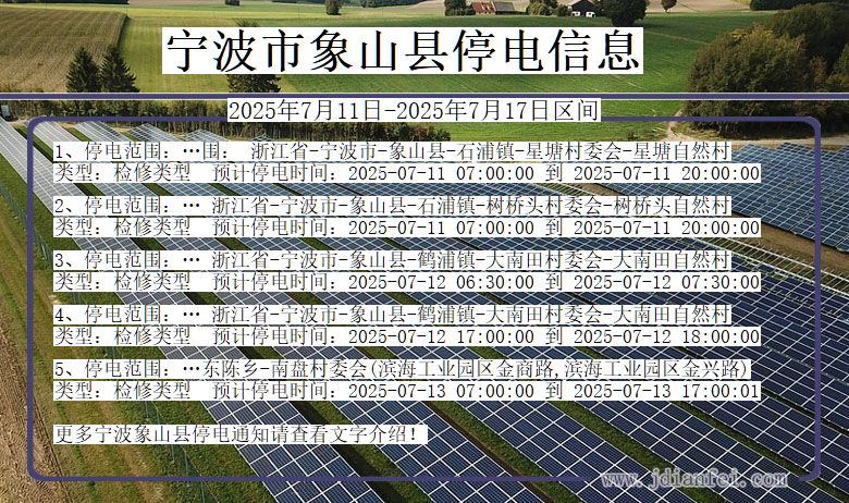 浙江省宁波象山停电通知
