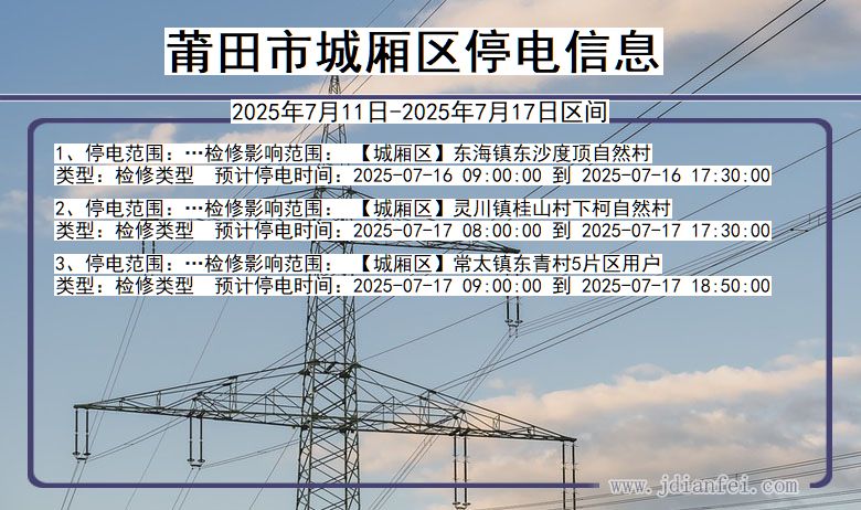莆田城厢停电通知 福建省莆田城厢停电通知