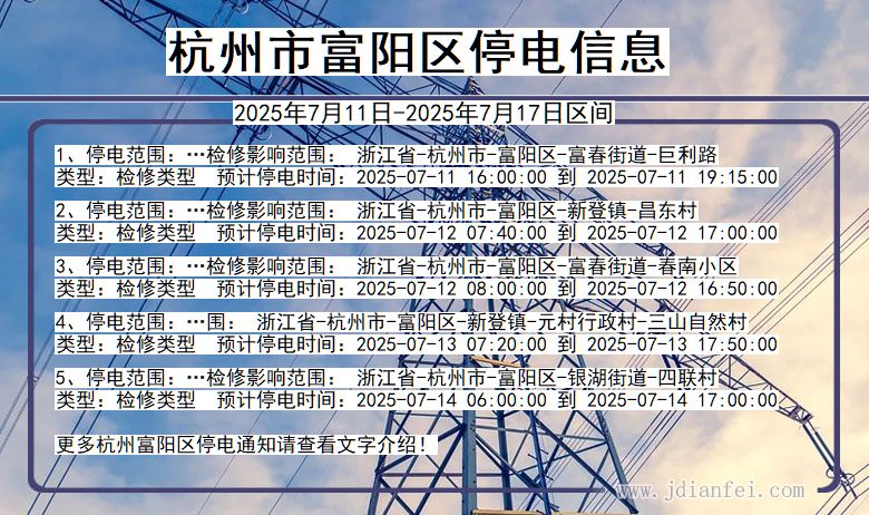 杭州富阳停电通知 浙江省杭州富阳停电通知