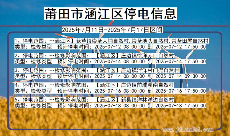 福建省莆田涵江停电通知