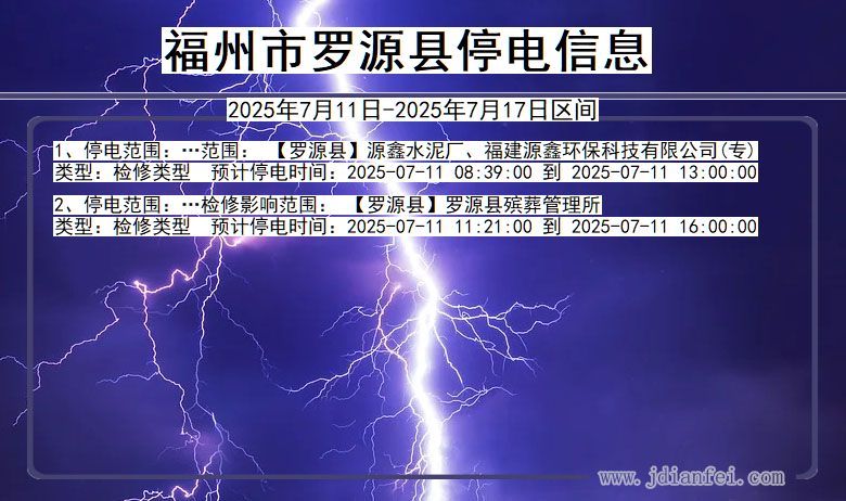 福建省福州罗源停电通知