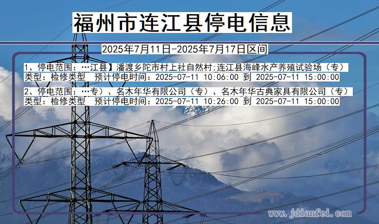 福州连江停电通知 福建省福州连江停电通知