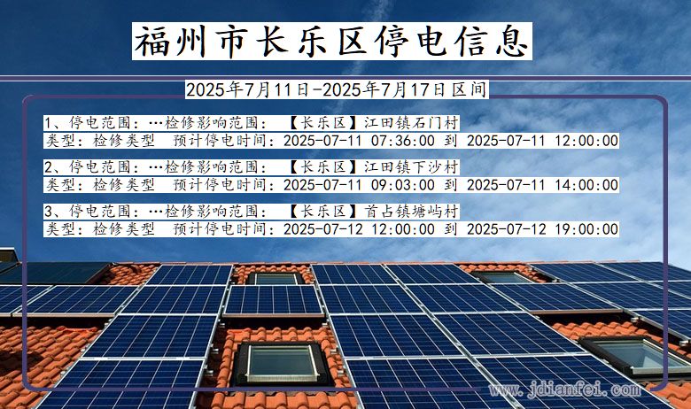 福州长乐停电通知 福建省福州长乐停电通知