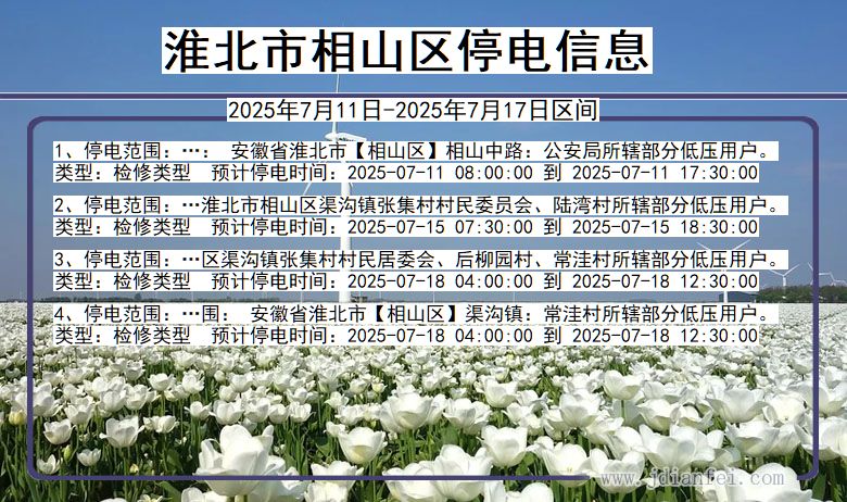 安徽省淮北相山停电通知