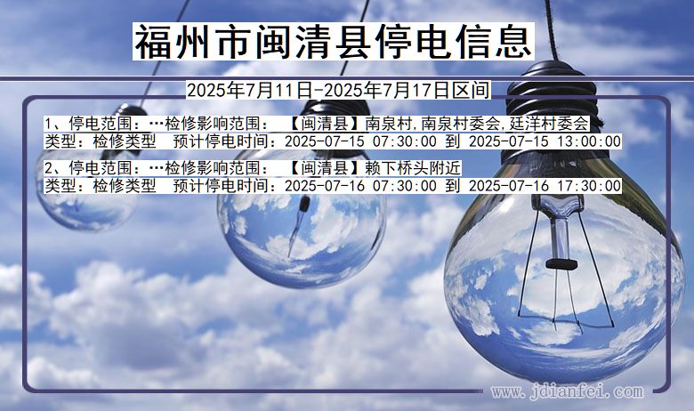 福州闽清停电通知 福建省福州闽清停电通知