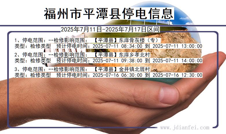 福州平潭停电通知 福建省福州平潭停电通知