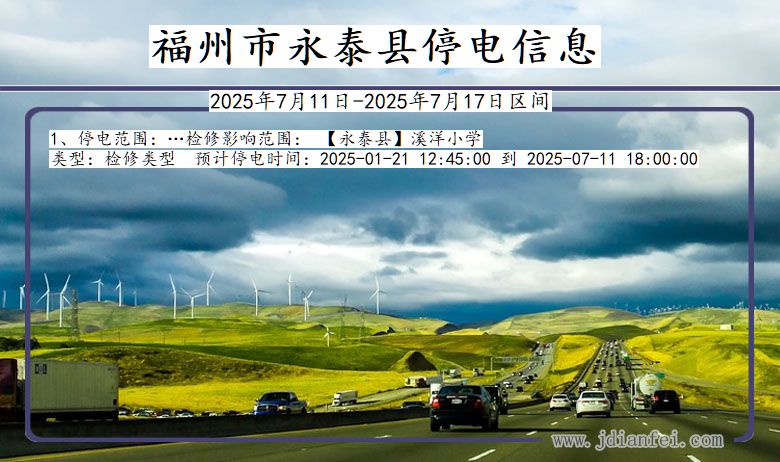 福州永泰停电通知 福建省福州永泰停电通知