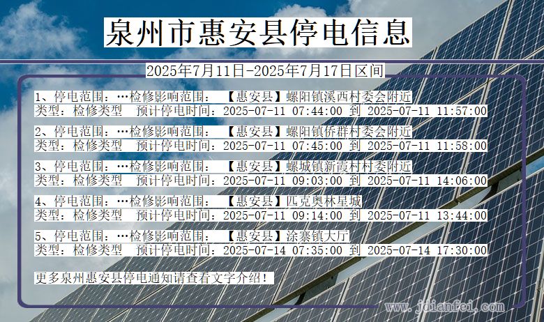 泉州惠安停电通知 福建省泉州惠安停电通知