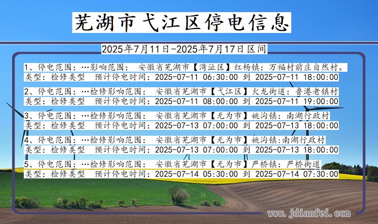芜湖弋江停电通知 安徽省芜湖弋江停电通知