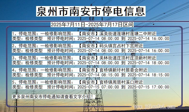 泉州南安停电通知 福建省泉州南安停电通知
