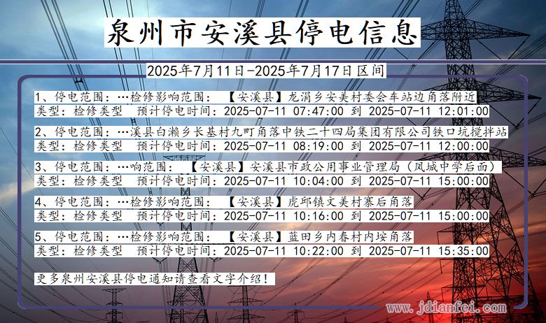 福建省泉州安溪停电通知