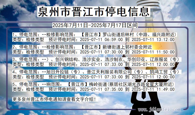 泉州晋江停电通知 福建省泉州晋江停电通知