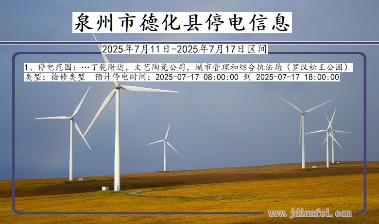 泉州德化停电通知 福建省泉州德化停电通知