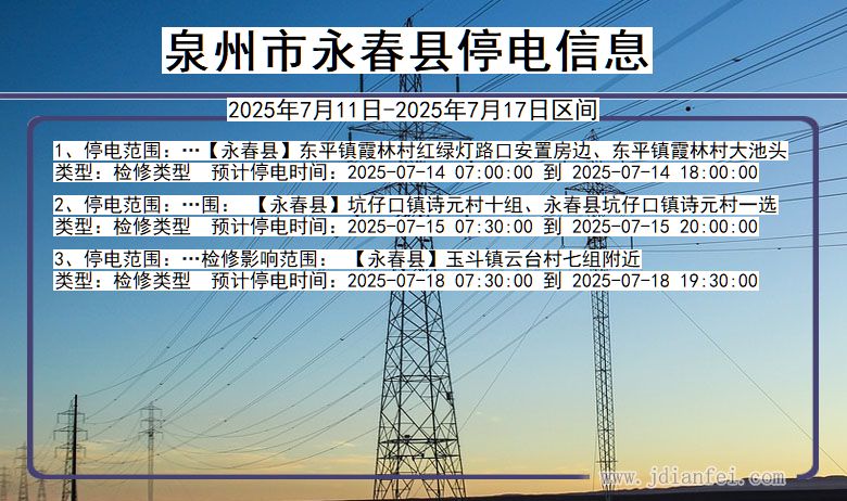 福建省泉州永春停电通知