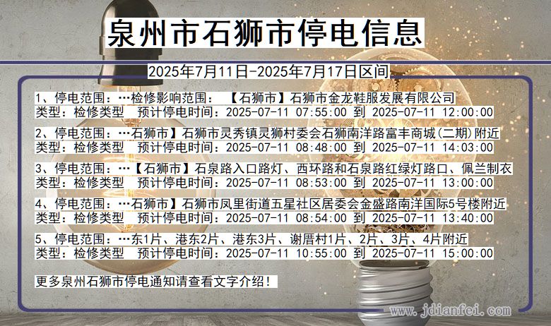 泉州石狮停电通知 福建省泉州石狮停电通知