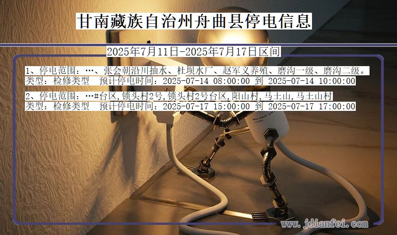 甘南藏族自治州舟曲停电通知 甘肃省甘南藏族自治州舟曲停电通知