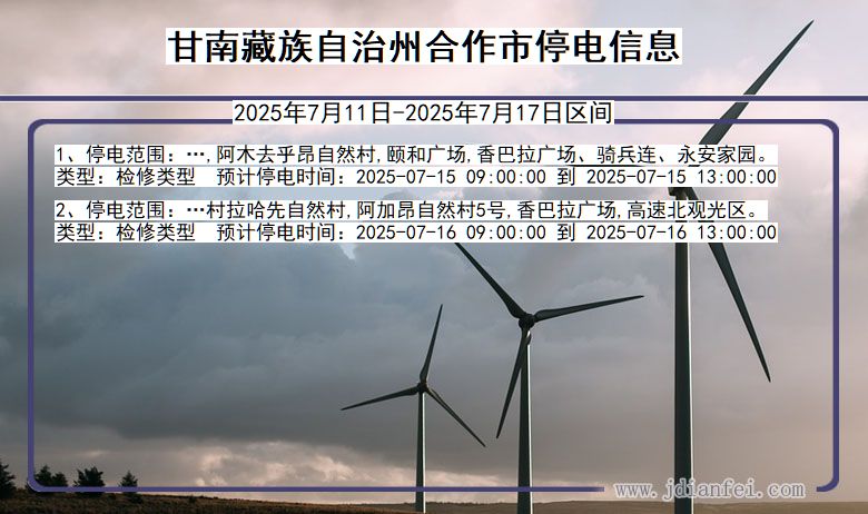 甘肃省甘南藏族自治州合作停电通知