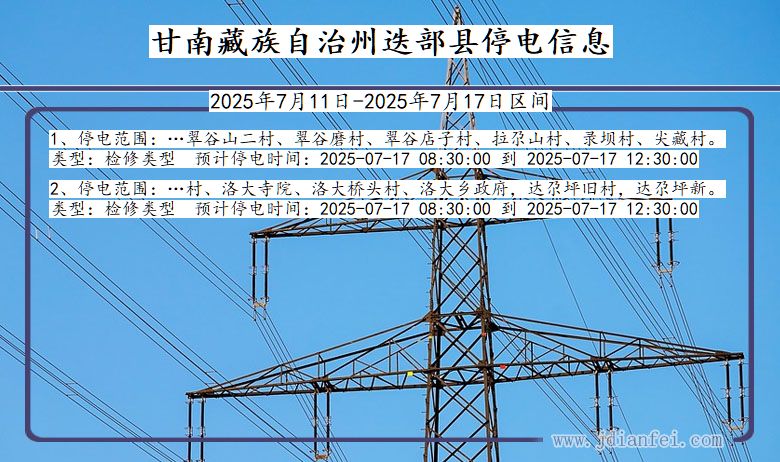 甘肃省甘南藏族自治州迭部停电通知