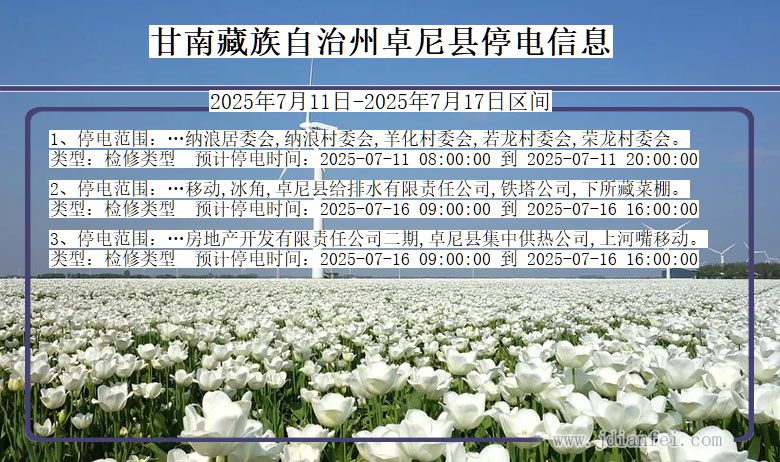 甘肃省甘南藏族自治州卓尼停电通知