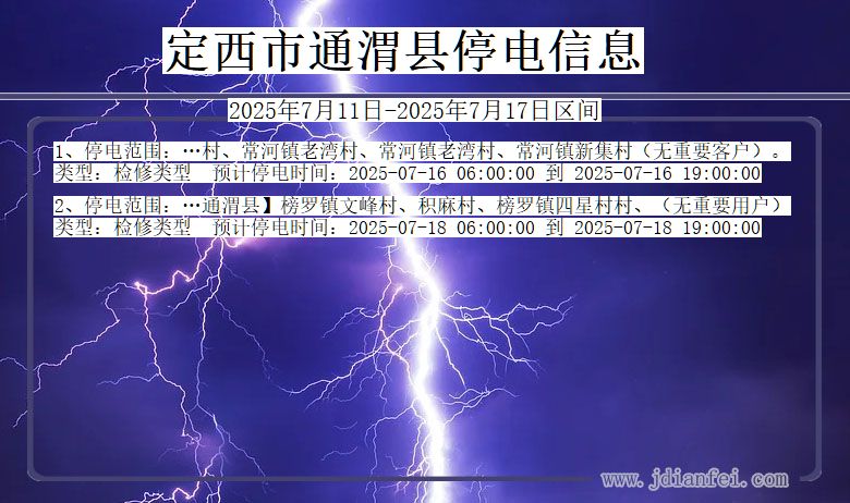 甘肃省定西通渭停电通知