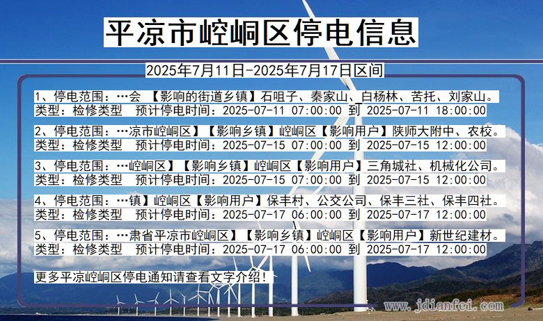 平凉崆峒停电通知 甘肃省平凉崆峒停电通知