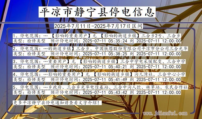 平凉静宁停电通知 甘肃省平凉静宁停电通知