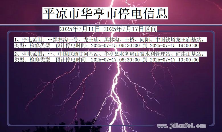 甘肃省平凉华亭停电通知
