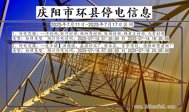 甘肃省庆阳环县停电通知