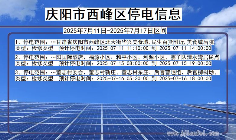 庆阳西峰停电通知 甘肃省庆阳西峰停电通知