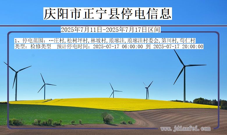 甘肃省庆阳正宁停电通知