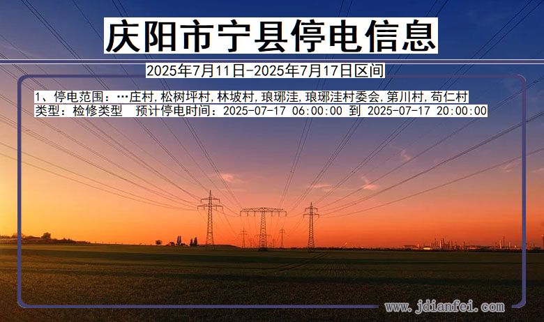 庆阳宁县停电通知 甘肃省庆阳宁县停电通知