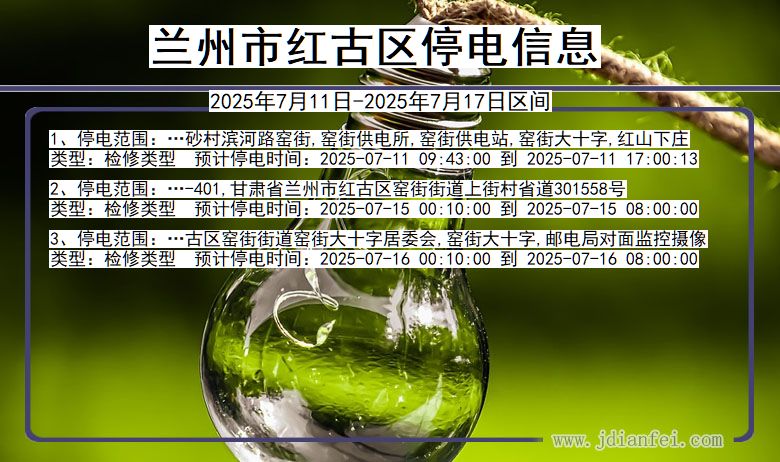 甘肃省兰州红古停电通知