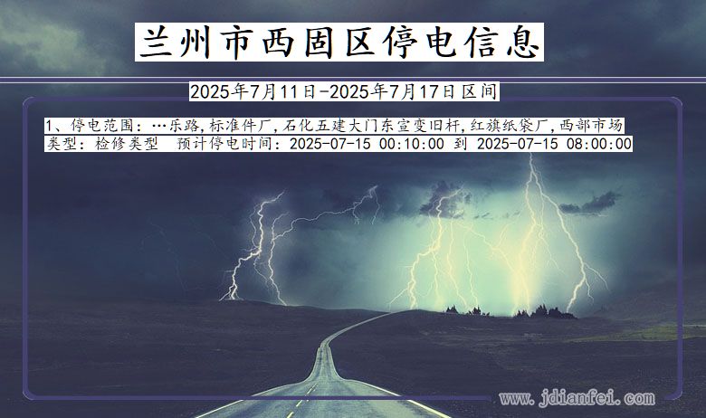 甘肃省兰州西固停电通知
