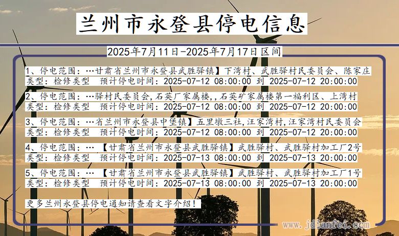 兰州永登停电通知 甘肃省兰州永登停电通知
