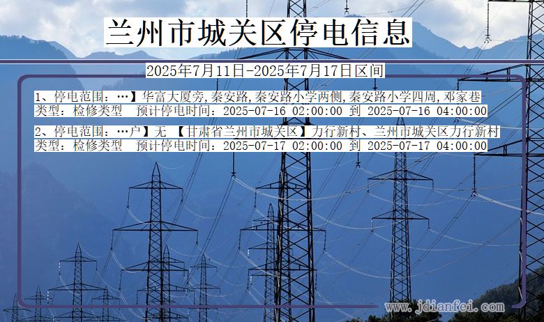 甘肃省兰州城关停电通知