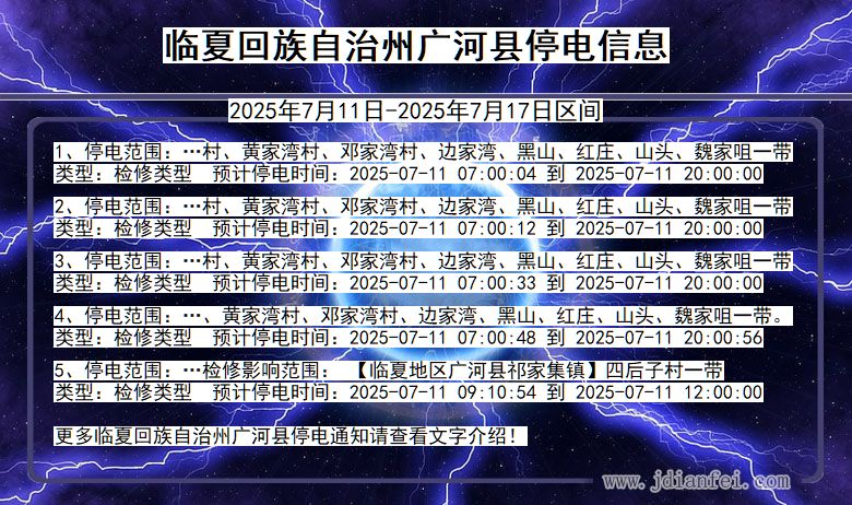 甘肃省临夏回族自治州广河停电通知